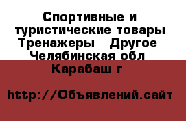 Спортивные и туристические товары Тренажеры - Другое. Челябинская обл.,Карабаш г.
